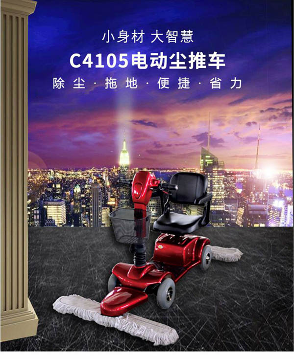 电动门源尘推车C4105